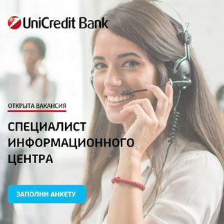 Консультант в Unicredit банк
