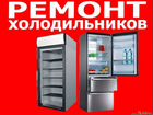 Срочный Ремонт Холодильников на дому объявление продам