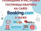 Размещение Настройка отеля на сайте Booking Букинг объявление продам