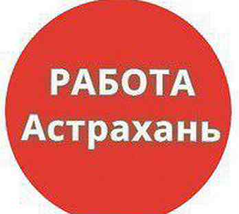 Работа в астрахани. Работа в Астрахани вакансии. Подработка в Астрахани. Работа в Астрахани подработка.