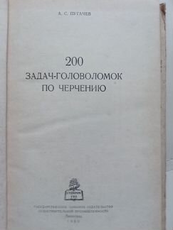 200 задач головоломок по черчению А.С. Пугачев