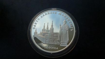 3 рубля 2003 года Свято-Данилов монастырь.пруф