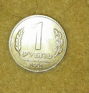 1 рубль 1991 года