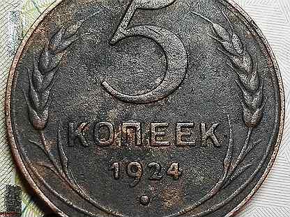 Монета 5 копеек 1924