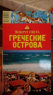 Греческие острова