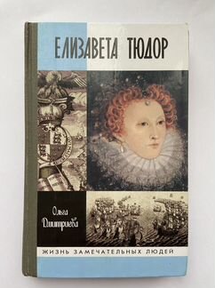 Ольга Дмитриева «Елизавета Тюдор»