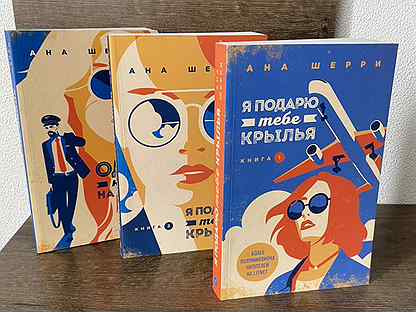 Крылья для анны читать. Трилогия Анны Шерри. Я подарю тебе Крылья книга 1. Подари мне Крылья ана Шерри.