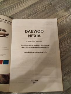 Руководство по ремонту Daewoo Nexia