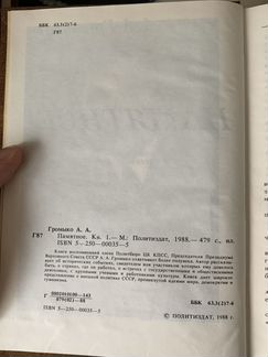 Громыко А.А. Памятное 2 книги 1988 г СССР