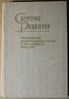 Сборники рецептур блюд и кулинарных изделий