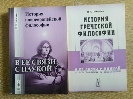 П.П. Гайденко История философии