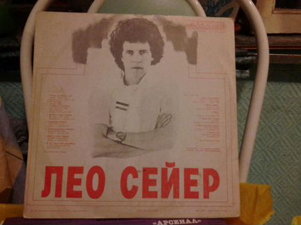 Лео сейер