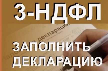 Оформление Декларации ндфл-3