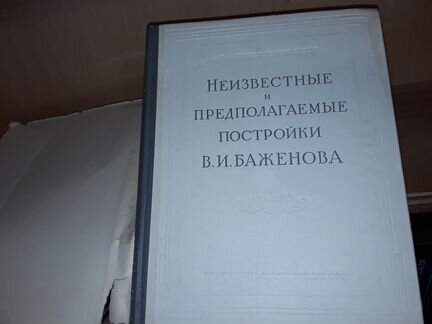 Неизвестные и предполагаемые постройки В. Баженова