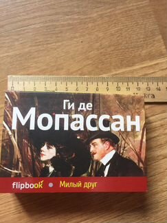 Ги де Мопассан Милый друг малоформат. подароч. изд