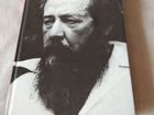 Книга Солженицын Не стоит село без праведника