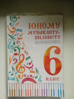 Хрестоматия по фортепиано 6 класс. И.Королькова, Г