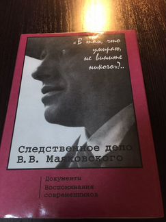 Книга «Следственное дело В.В. Маяковского»