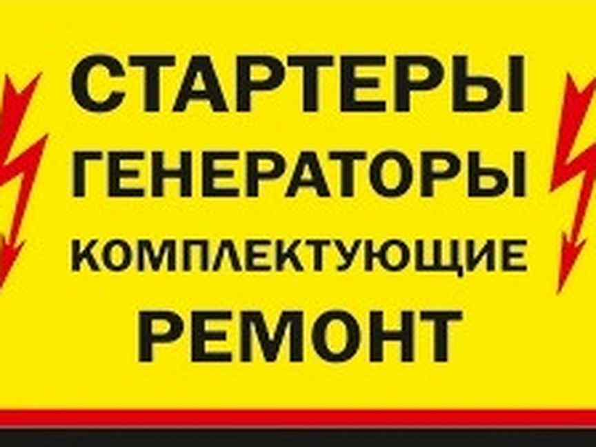 Ремонт генераторов в белгороде. Стартеры и генераторы белгород корочанская. ремонт стартеров и генераторов белгород корочанская. ремонт генераторов в белгороде на корочанской 73 режим работы.