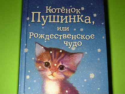 Котенок пушинка или рождественское чудо. Котенок Пушинка. Котëнок Пушинка 5 глава. Книга котенок Пушинка купить.