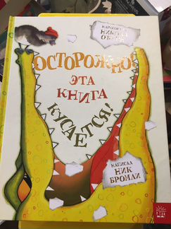 Осторожно эта книга кусается