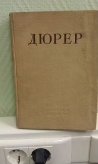 Сидоров А. А. Дюрер