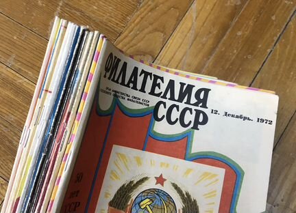 Журнал Филателия СССР 1971-1972 (24 номера)