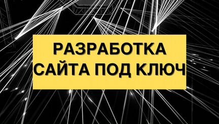 Разработка сайта под ключ