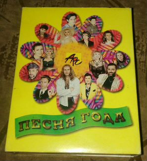 Сборник Песня года. 1997г