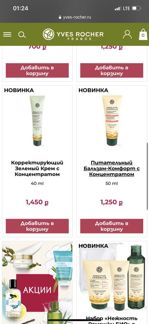 Сет ухода yves rocher ив Роше крем сыворотка