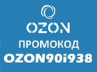 Промокод Озон, 300 б бесплатно, инструкция