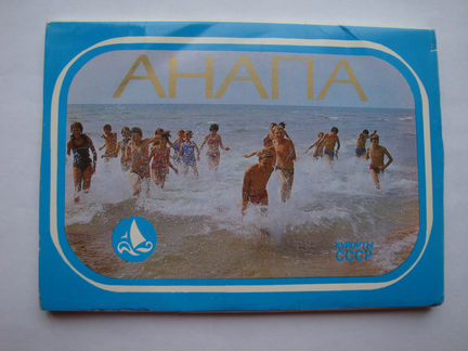 Открытки Курорты СССР г.Анапа