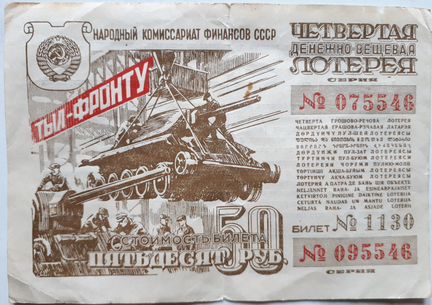 Лотерейный билет 50 рублей - (1944 г.)