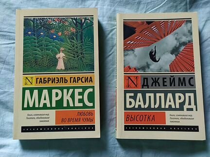 Любовь во время чумы. Гарсиа. Высотка. Баллард
