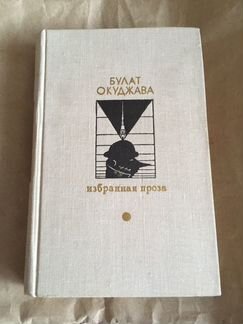 Булат Окуджава «Избранная проза»