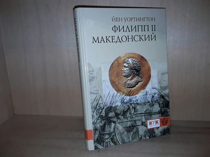 Уортингтон Йен. Филипп Македонский