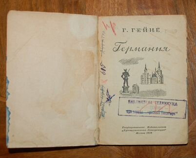 Генрих гейне Германия 1938 г
