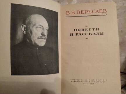 В.В. Вересаев