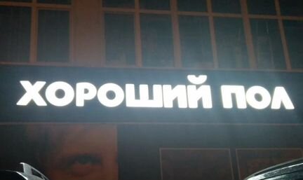 Световая вывеска 