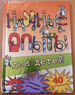 Детская книга с увлекательными экспериментами
