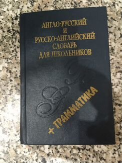 Англо-Русский словарь для школьников