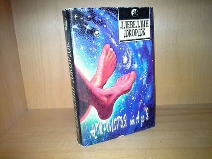 Джордж Ллевеллин. Астрология от А до Я