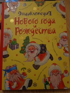 Энциклопедия Нового года и Рождества