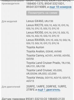 Toyota camry датчик парковки Тойота 89341-33190