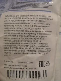 Бутылочка Chicco Natural Feeling