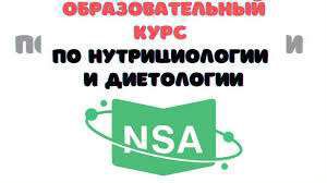 NSA Образовательный курс по нутрициология и диетол