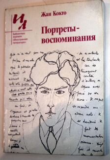 Портреты - воспоминания Жан Кокто