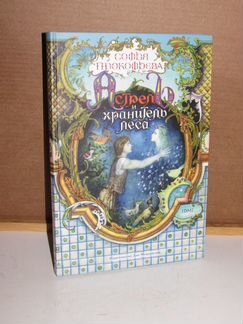 Прокофьева, Софья Астрель и Хранитель Леса Серия:
