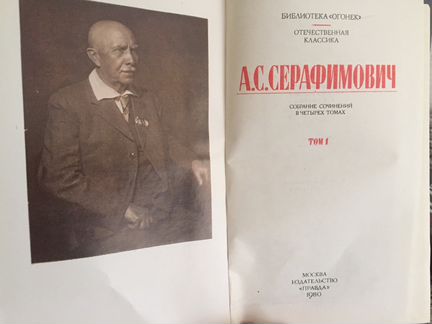 А.С. Серафимович