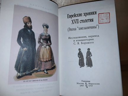 Еврейские хроники XVll столетия Эпоха Хмельничины